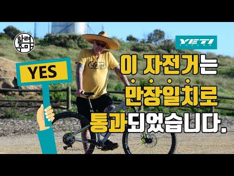 #26. 오토바이와 바꾼 자전거 브랜드 예티_YETI Bicycle