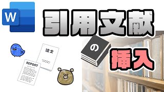 【Word・ワード】引用の入れ方は？引用文献の挿入方法