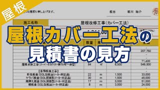 屋根カバー工法の見積書の見方【解説動画】