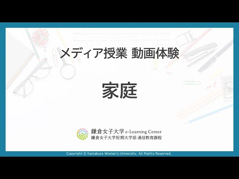 教育学科 メディア授業体験「家庭」