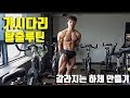 [Natural]역도선수출신 보디빌더의 터질듯한 허벅지 만드는 하체 루틴