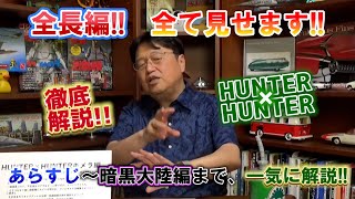 【徹底解説】『HUNTER×HUNTER』全長編【切り抜き・岡田斗司夫】