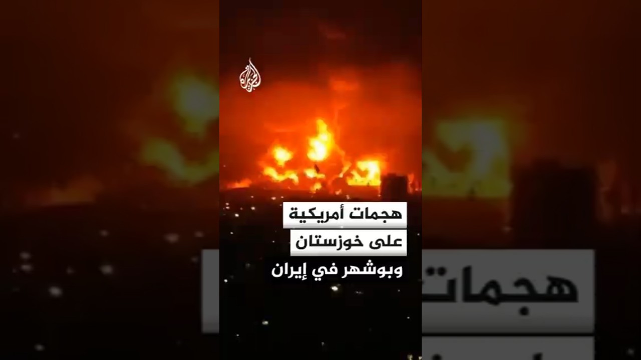 فيديو | هجمات أمريكية على محافظتي خوزستان وبوشهر في إيران