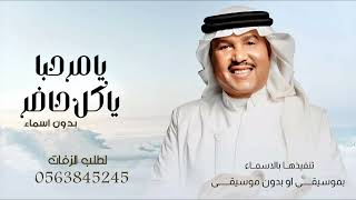 زفة يامرحبا ياكل حاضر بدون اسماء بدون موسيقى مجانيه بدون حقوق 2025