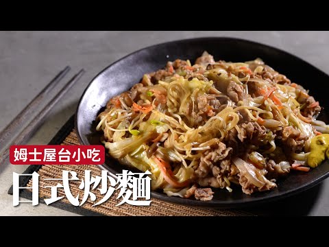 日式屋台風味炒麵