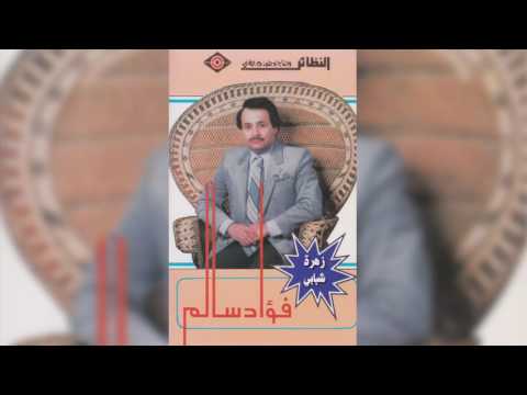 Zahret Shababy فؤاد سالم - زهرة شبابي