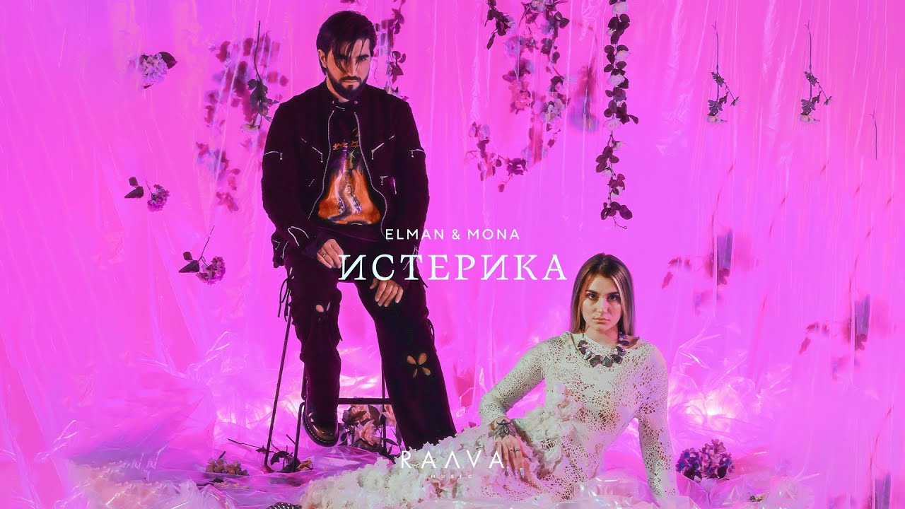 Elman, Mona — Истерика