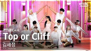 Download lagu [안방1열 풀캠4K] 김세정 'Top or Cliff' (Kim Sejeong FullCam)│@SBS Inkigayo 230910 mp3
