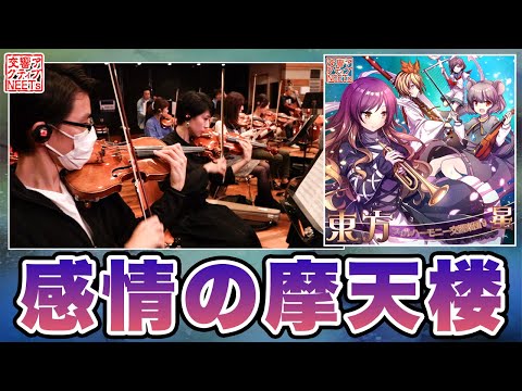 【東方フィル9星】生演奏オーケストラによる『感情の摩天楼 ～ Cosmic Mind』【交響アクティブNEETs】