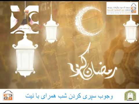 وجوب التلفظ بنية الصيام في رمضان باللغة الافغانية الفارسية