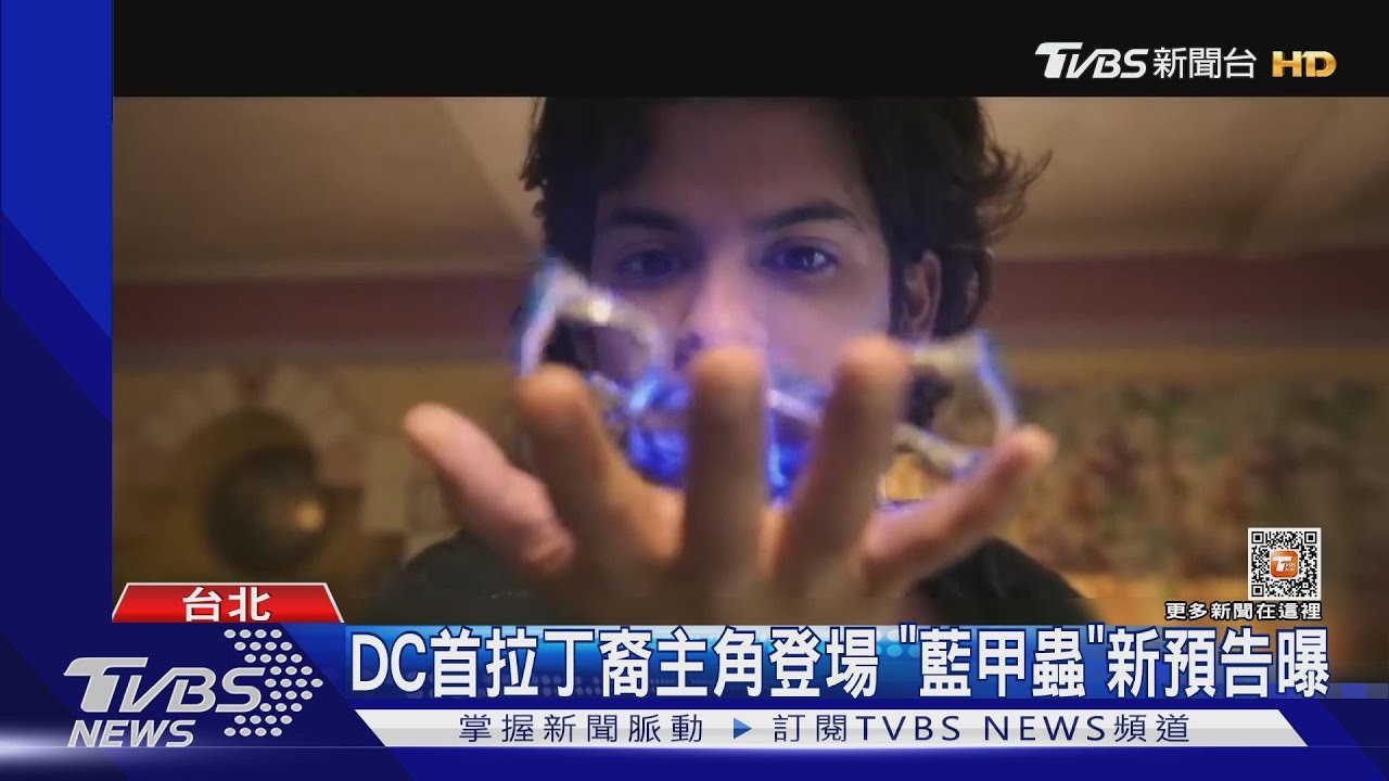 等了84年！DC大作《藍甲蟲》暑假上映　漫威推新影集對打