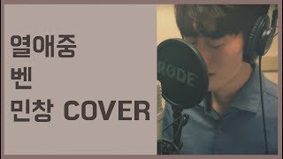 열애중 - 벤 (Love, Ing - BEN) (남자 Ver.) Covered By 김민창 Minchang KPOP 히든싱어 책받침 강타