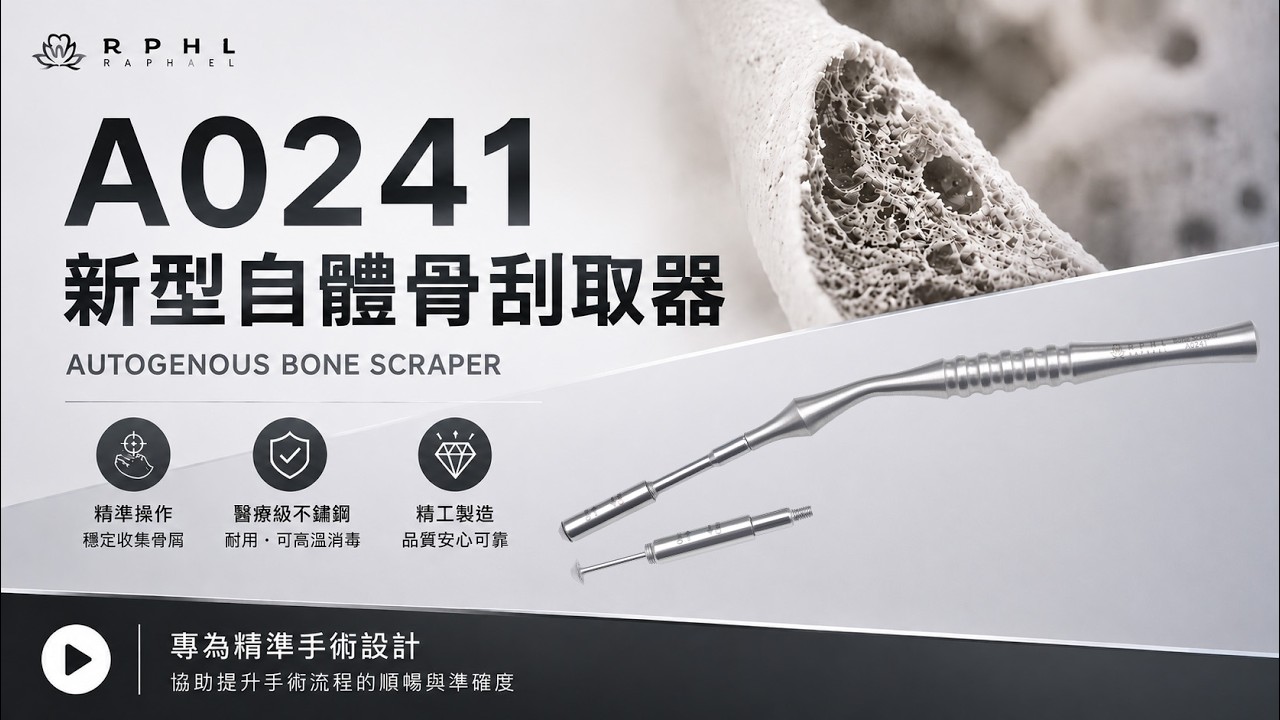 A0241 新型自體骨刮取器彎款產品影片