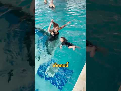 สอนลูกจมน้ำให้ลอยตัวได้ภายใน 1 นาที! 🌊 #สอนว่ายน้ำ #แม่และเด็ก