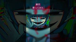 絵師だけど絶交歌ってみた #歌ってみた #新人歌い手が歌ったら凄いことになった件 #絶交 #なきそ #shorts
