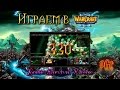 Играем в Warcraft 3 #330 - Zombie Survival Xtreme [Стрим ...