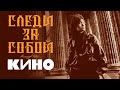 КИНО - СЛЕДИ ЗА СОБОЙ (vital video) 