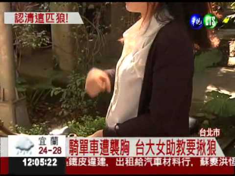 騎單車襲胸!女助教報警揪色狼