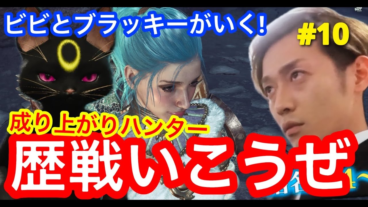 【#10】記念すべき10回！つばさのモンハンワイルズ‼️一狩りイクっ！【ゲーム実況】