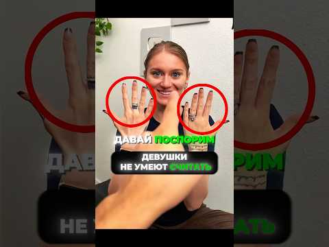 Доказал девушке что у неё 11 пальцев 🤯 Как это вышло? #shorts  #юмор