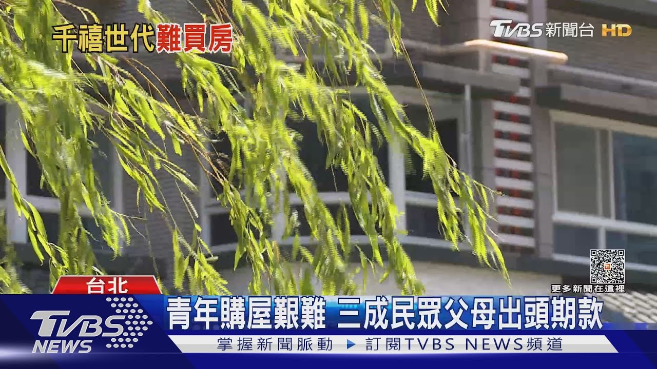 無奈!低薪環境加上通膨夾擊千禧時代購屋難度高