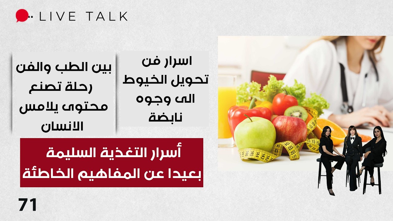فيديو | أسرار التغذية السليمة بعيدا عن المفاهيم الخاطئة - Live Talk م٢ - الحلقة ٧١