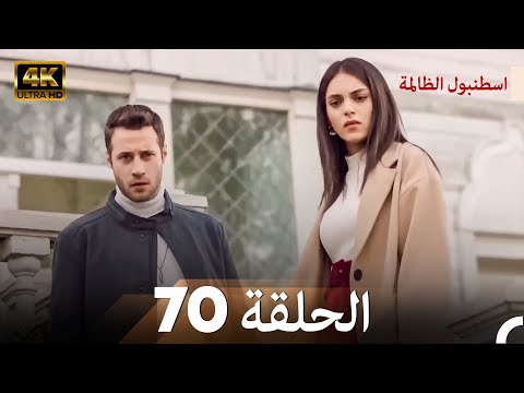 اسطنبول الظالمة الحلقة 70 (Arabic Dubbed) - (4K)