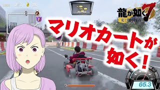 【龍が如く7 体験版】ドラゴンカートに挑戦！まるでマリオカートが如く！！【青空ツボミ】