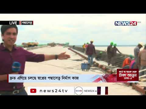 LIVE || পদ্মাসেতুর অগ্রগতি at 2pm NEWS24 সংবাদ 30Aug.21
