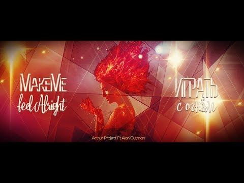 Arthur Project feat  Alon Gutman - Играть с огнём