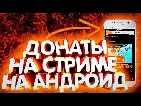 🔥КАК СДЕЛАТЬ ДОНАТ НА СТРИМЕ НА АНДРОИД🔥НАСТРОЙКА ДОНАТА НА АНДРОИД🔥КАК СДЕЛАТЬ ДОНАТ БЕЗ ФОНА🔥
