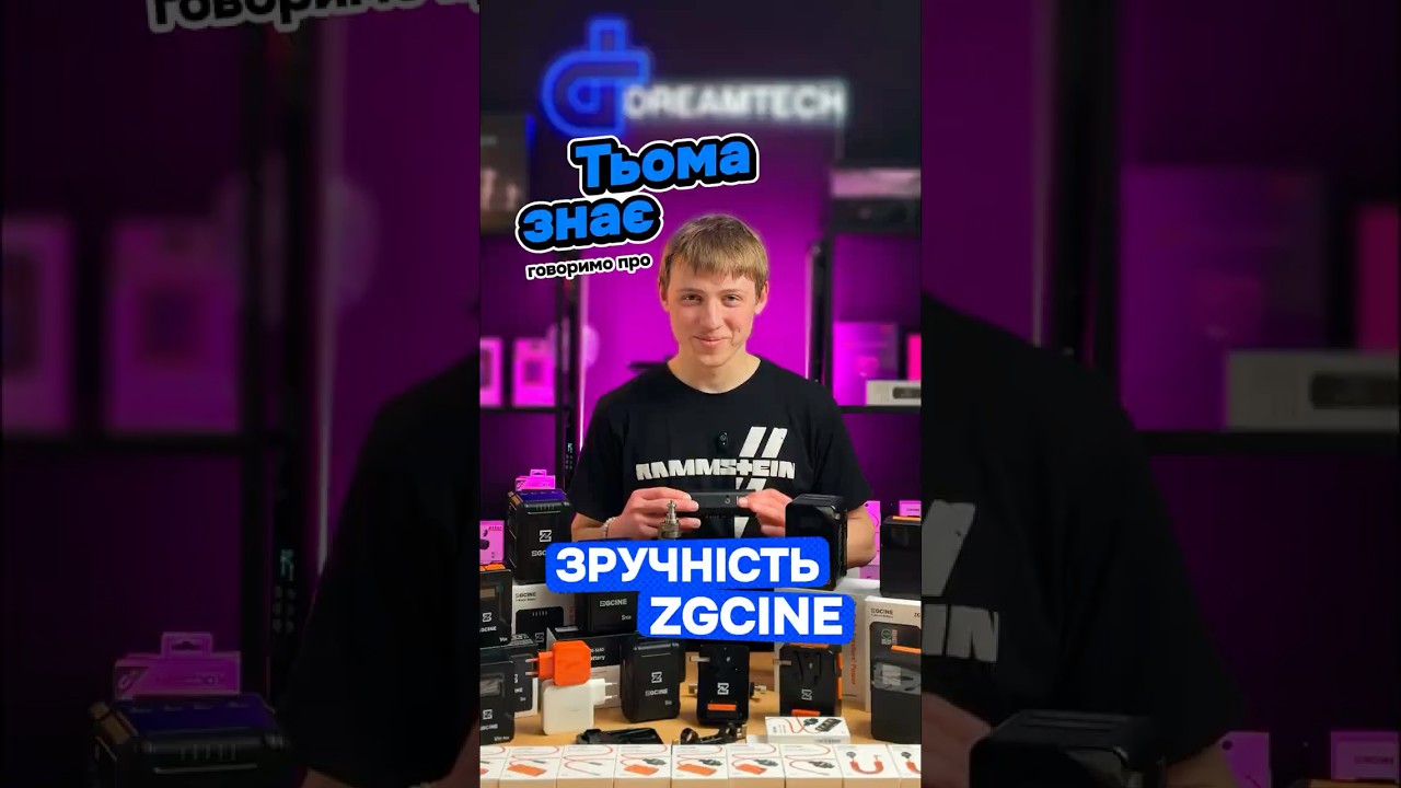 Тьома знає! Говоримо про зручність ZGCINE