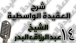 14 - شرح العقيدة الواسطية الشيخ عبد الرزاق البدر image