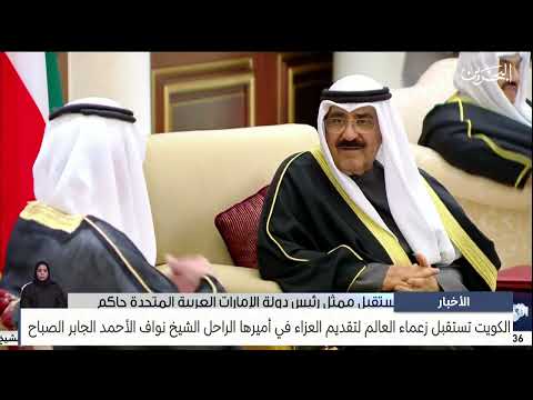 الأخبار الكويت تستقبل زعماء العالم لتقديم العزاء في أميرها الراحل الشيخ نواف الأحمد الجابر الصباح