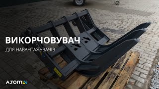 Гідравлічний корчувач пнів