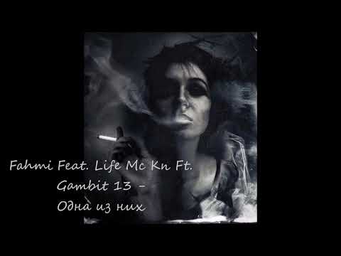 Fahmi Feat. Life Mc Кп Ft. Gambit 13 - Одна из них