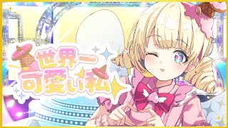 👑🍦世界一可愛い私🍳✨【歌わせていただいた！】