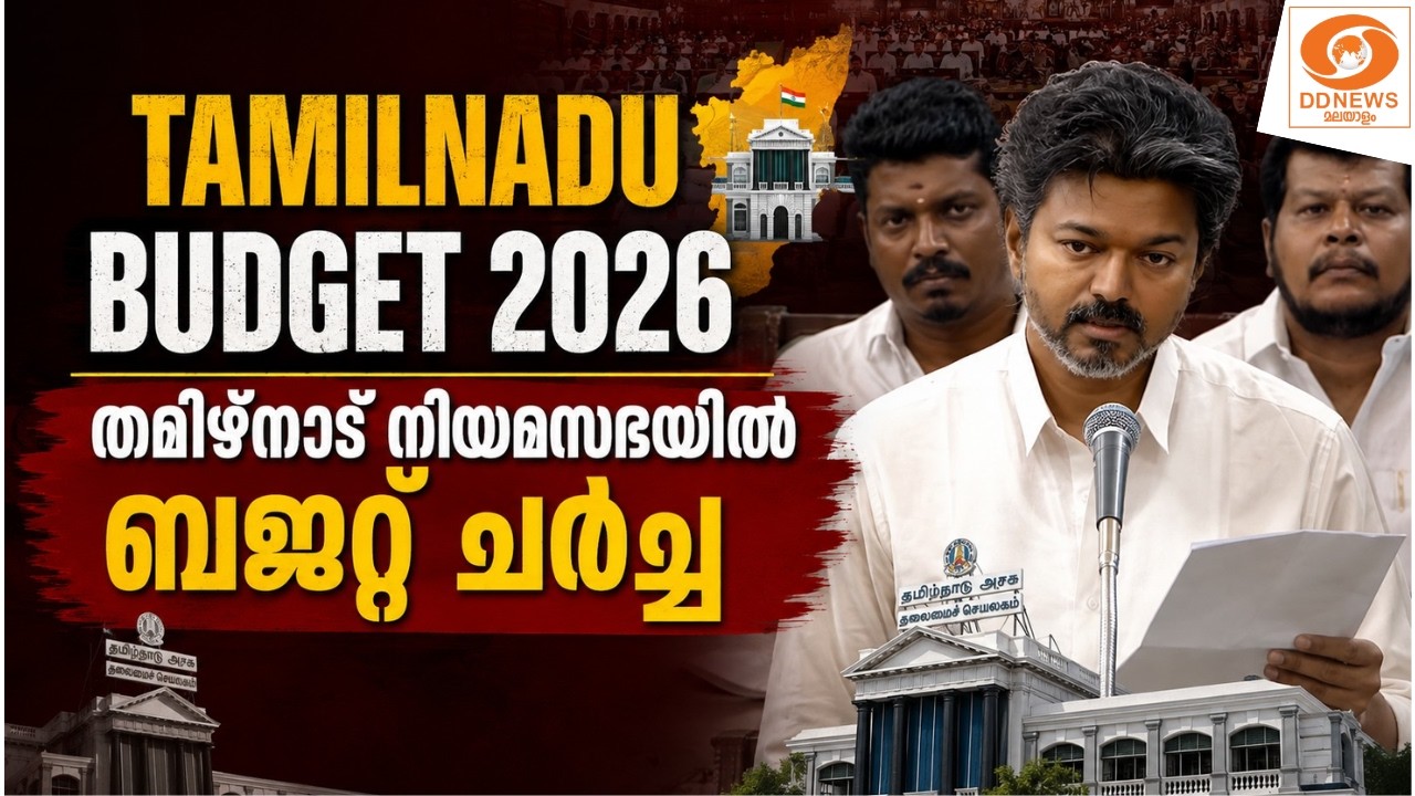LIVE: vijay | തമിഴ്‌നാട് നിയമസഭാ സമ്മേളനം – ബജറ്റ് സംബന്ധിച?