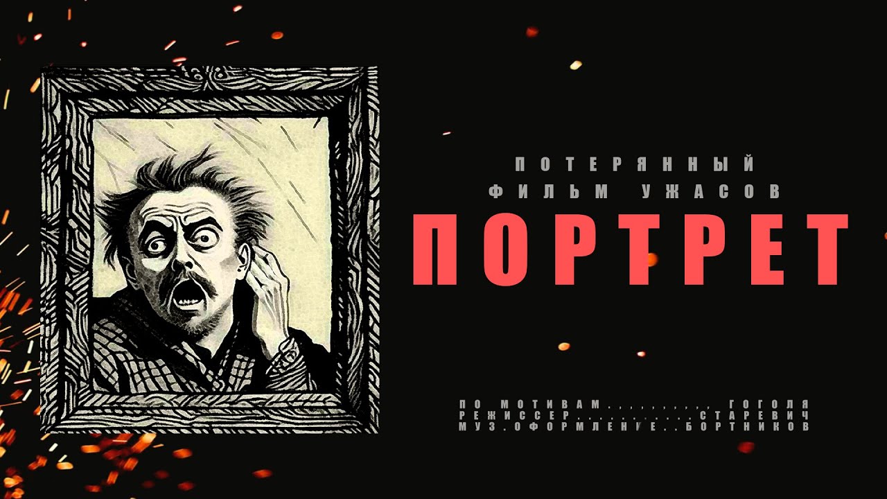 Портрет (1915) Владислав Старевич / Восстановленная версия фильма, впервые спустя 108 лет.