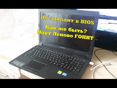 Не заходит в BIOS Lenovo B590 20208 Video