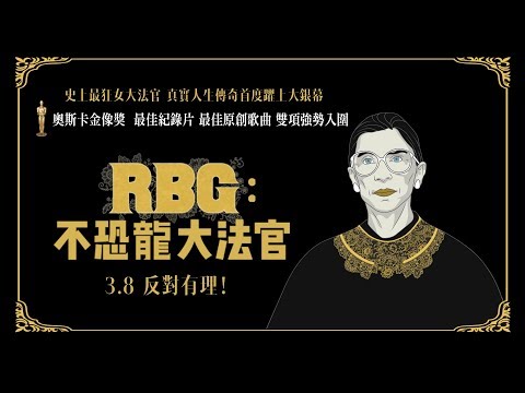 3 8《RBG：不恐龍大法官》中文正式預告 thumnail