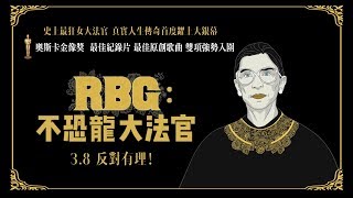 3 8《RBG：不恐龍大法官》中文正式預告