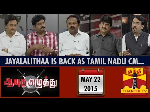 Ayutha Ezhuthu : Debate on "Jayalalithaa is Back as TN CM for the 5th Time" (22/5/2015)