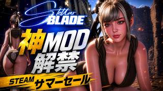 【Stellar Blade MOD】PC版MODゲームプレイ ハードモード攻略 衣装MOD等々使います