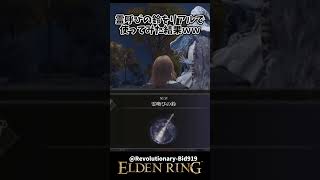 霊呼びの鈴をリアルで使ってみた結果ｗｗ #eldenring #エルデンリング #shorts