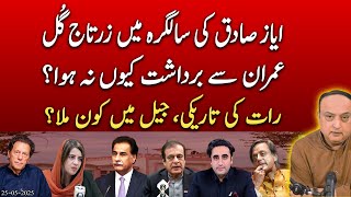 PTI Drama Unfolds: Zartaj Gull's Blunder & Imran's Mysterious Midnight Meeting.