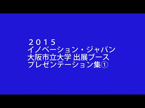 イノベーションジャパン2015 プレゼンテーション集①