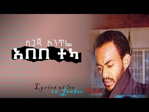 Ethiopian Music /Abebe Teka ... Sgaja Antife (Lyrics video)/አበበ ተካ ስጋጃ አንጥፌ