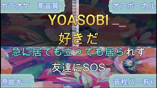 好きだ/YOASOBI【カラオケ/神再現率】原曲キー/オフボーカル【高音質】【音程バー】