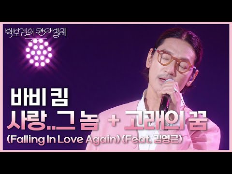 바비 킴 - 사랑..그 놈  + 고래의 꿈 (Falling In Love Again) (Feat. 김영근) [더 시즌즈-박보검의 칸타빌레] | KBS 250627 방송